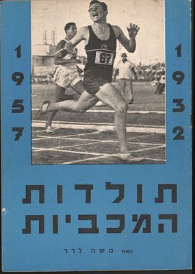 חוברת: "תולדות המכביות - 1932-1957", מאת משה לרר, הוצאת "פרסומי ספורט", 1957, 26 עמודים