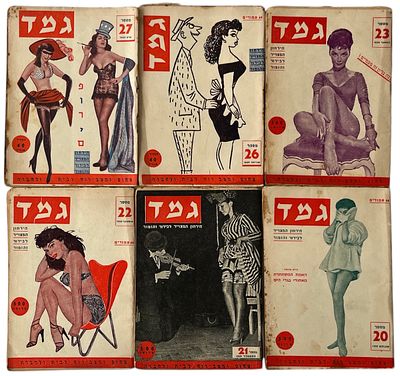 גמד - לוט 6 גיליונות של גמד - הירחון המצויר לבידור והומור, גיליונות 20, 21, 22, 23, 26 ו-27. 