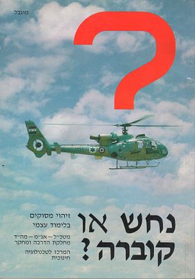 חוברת זיהוי מסוקים ללימוד עצמי, נחש או קוברה?, הוצאת מטכ"ל, מהדורה ניסיונית, 1983. מספר עמודים: 