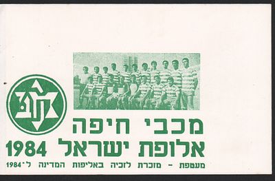 מכבי חיפה - מעטפת יום ההופעה לציון זכייתה של קבוצת הכדורגל של מכבי חיפה באליפות הראשונה בתולדותיה 