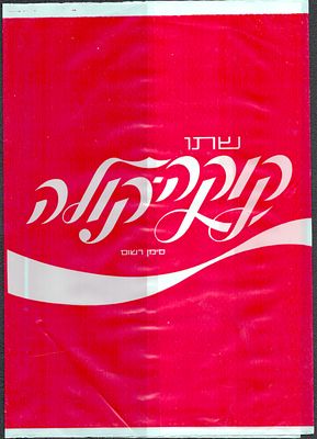 קוקה קולה - עטיפת מחברת ניילון, ממותגת קוקה קולה, שפה עברית, שנות השמונים