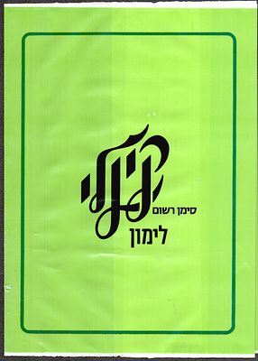 קינלי - עטיפת מחברת ניילון, ממותגת קינלי לימון, שפה עברית, שנות השמונים