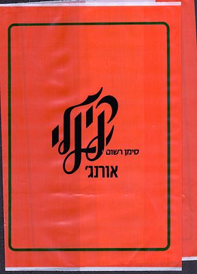 קינלי - עטיפת מחברת ניילון, ממותגת קינלי אורנג', שפה עברית, שנות השמונים