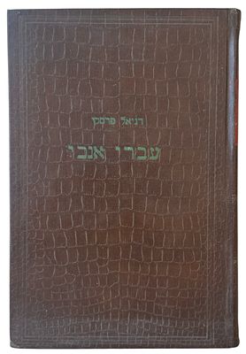 עברי אכי, 1948. ספר: עברי אכי, מאת דניאל פרסקי. הוצאת המחבר, ניו יורק 1948. הספר עוסק בשפה 