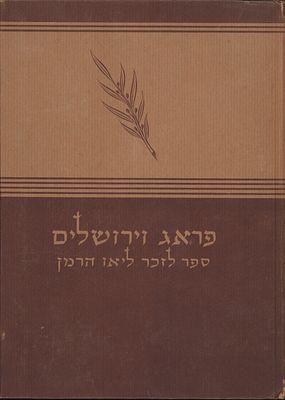 פראג וירושלים, ספר לזכר ליאו הרמן בעריכת פליכס ולטש. ספר: פראג וירושלים, ספר לזכר ליאו הרמן 