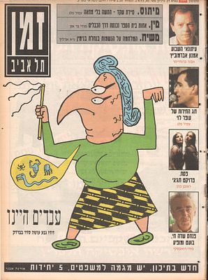דודו גבע - דודו גבע, זמן מעריב, 1993. גיליון זמן תל אביב, המביא על פני כל השער וכן על פני כפולה 