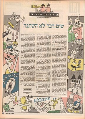 דודו גבע - דודו גבע, זמן מעריב, 1993. גיליון זמן תל אביב, המביא איור על פני של דודו גבע במדורו 