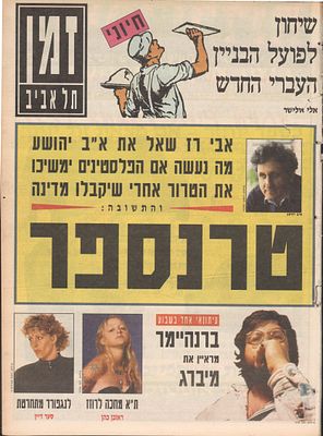דודו גבע - דודו גבע, זמן מעריב, 1993. גיליון זמן תל אביב, המביא איור על פני של דודו גבע במדורו 