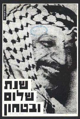 שנה טובה, להב הלוי, ממוספרת, 1994. אגרת שנה טובה, מאת האמן להב הלוי, ממוספרת 34 מתוך 200, שנת 