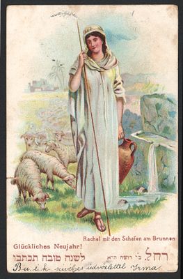 שנה טובה - אגרת שנה טובה - לשנה טובה תכתבו. רחל אימנו. עברה בדואר, 1906. קרע קטן