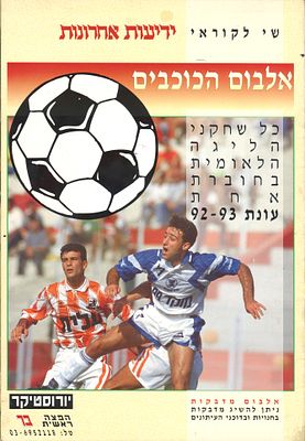 אלבום הכוכבים - אלבום מדבקות: אלבום הכוכבים, עונת 1992-93, ריק. אלבום מדבקות - אלבום הכוכבים, עונת 