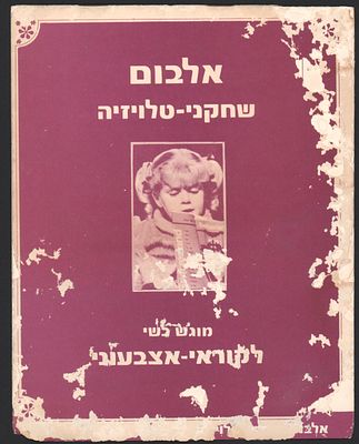 אלבום קלפים שחקני טלוויזיה, הוגש כשי לקוראי שבועון הילדים אצבעוני. בכל גיליון שובצו תמונות של 