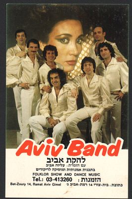גלויה להקת אביב. גלויה פרסומית של להקת אביב, AVIV BAND, שנות השבעים. עם הזמרת עליזה אביב