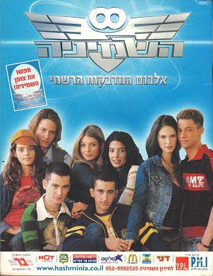 השמיניה - אלבום מדבקות השמיניה. אלבום מדבקות של סדרת הטלוויזיה השמיניה, חברת PMI, שנת 2005, ריק 