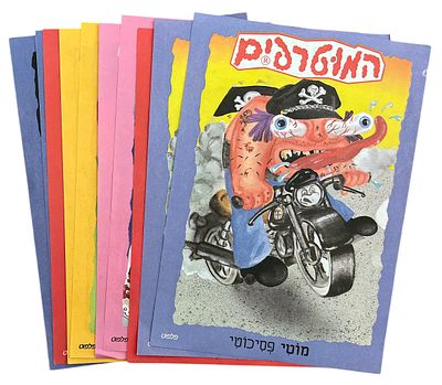 מכתביות המוטרפים. לוט 10 מכתביות של המוטרפים: 2 נילי סנילי, 2 ויקטור קונדיקטור, 2 מוטי פסיכוטי 