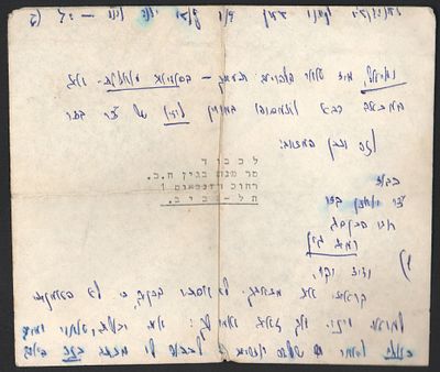 מנחם בגין - מנחם בגין, מכתב אל ח"כ יוחנן בדר. מכתב על גבי מעטפה שכתב מנחם בגין אל ח"כ יוחנן בדר. 