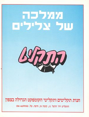 התקליט - התקליט חיפה, מודעה פרסומית, שנות השמונים. מודעה פרסומית של חנות התקליטים המיתולוגית 