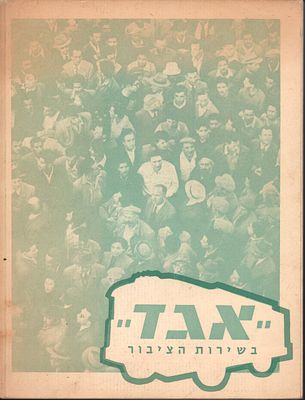 אגד - חוברת העשור אגד. חוברת העשור של חברת "אגד", חוברת בת 80 עמודים של כתבות וצילומים, פגמים 