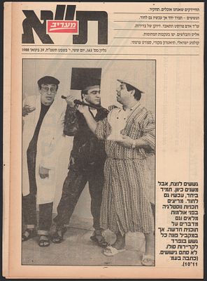 הגשש החיוור - מעריב, הגשש החיוור. גיליון המקומון ת"א, מעריב, המציג בשערו את הרכב הגשש החיוור, 29 