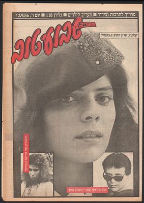 שרון הכהן - שרון הכהן, מעריב, 1986. גיליון שבוע טוב, מדריך הפנאי לתרבות ובידור, מעריב, המציג בשערו 