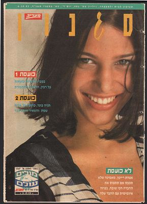 אפרת רייטן - אפרת רייטן, מעריב, 1993. גיליון סגנון, מעריב, המציג בשערו את הכוכבת העולה, אפרת רייטן 
