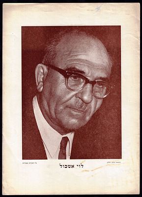 לוי אשכול - כרזה של לוי אשכול, הוצאת משה חלוץ, שנות השישים. מידות: 35 ס"מ * 24.5 ס"מ