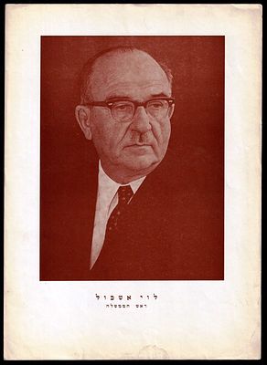 לוי אשכול - כרזה של לוי אשכול, הוצאת משה חלוץ, שנות השישים. מידות: 35 ס"מ * 24.5 ס"מ