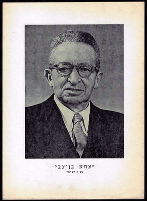 יצחק בן צבי - כרזה של יצחק בן צבי, הוצאת משה חלוץ, שנות החמישים. מידות: 35 ס"מ * 24.5 ס"מ