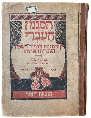 ספר הסגנון העברי, קורס גבוה ללמוד השפה העברית וספרותה, מ. קינסקי, חלק ראשון, ורשא, תרפ"ב. ספר: 