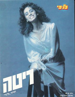 ריטה - כרזה, ריטה, 1986. כרזה של הזמרת ריטה, הופיעה במקומון "כלבי", 1986. מידות: 27 * 20.5 ס"מ