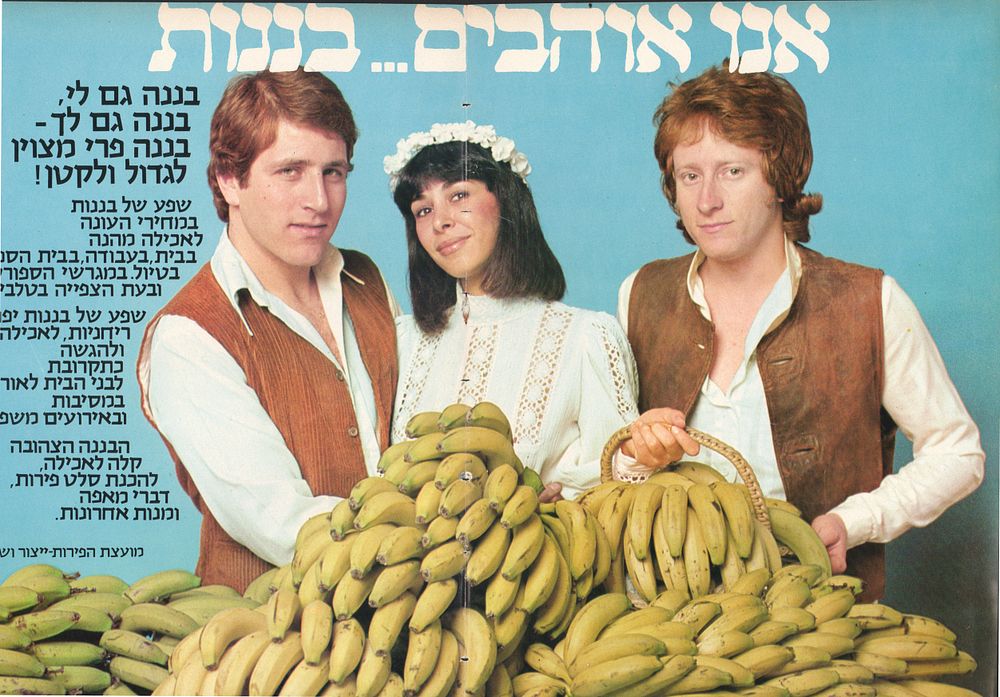 גלי עטרי - כרזה לשיווק בננות, גלי עטרי, 1978. כרזה פרסומית של מועצת הפירות לקידום בננות עם 