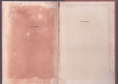 דוד הורוביץ - ספר: כלכלת ישראל, מאת דוד הורוביץ, הקדשת המחבר לשר הבטחון, פנחס לבון, 14 בפברואר 