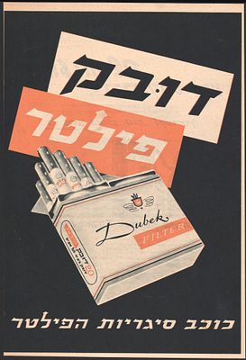 דובק - כרזה של סיגריות דובק, הופיעה בגיליון של דבר השבוע בשנות השישים. פריט נהדר למיסגור שימלא כל 