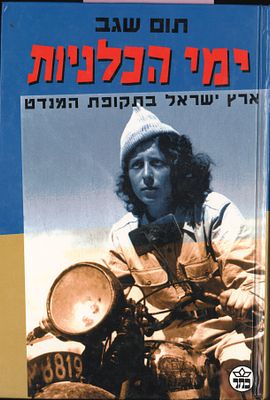 ספר: ימי הכלניות - ארץ ישראל בתקופת המנדט, מאת תום שגב, הוצאת כתר, 1999. מספר עמודים: 568