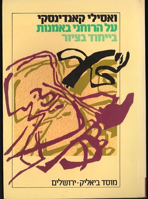 קאנדינסקי - ספר: על הרוחני באמנות בייחוד הציור - ואסילי קאנדינסקי, בצירוף 8 לוחות ועשרה חיתוכי עץ 