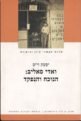 ואדי סאליב - ספר: ואדי סאליב - הנוכח והנפקד, מאת יפעת וייס, מכון ון ליר בירושלים, הוצאת הקיבוץ 