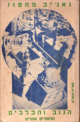 ספר: הגנב והכלבים - וסיפורים אחרים, מאת נאג'יב מחפוז, הוצאת ספרית פועלים, 1981