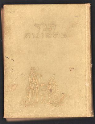 ג. דורה - ספר: תנ"ך בתמונות, מאת ג. דורה, 115 ציורים, הוצאת ספרים סיני, 1946. הפרדות חלקית מכריכת הספר