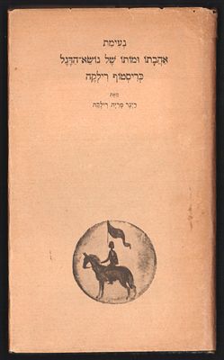 ספר: נעימת אהבתו ומותו של נושא הדגל כריסטוף רילקה, מאת רינר מריה רילקה, הוצאת גזית, 1943