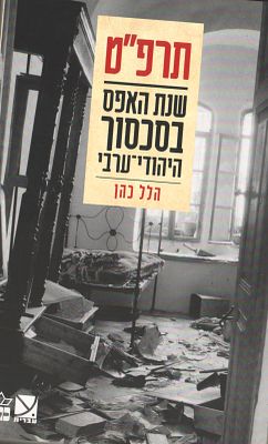 תרפ"ט - ספר: תרפ"ט - שנת האפס בסכסוך היהודי-ערבי, מאת הלל כהן, הוצאת עברית/כתר, 2013. מספר עמודים: 435