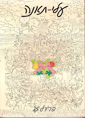 פרידל שטרן - ספר: עלי תאנה, מאת פרידל שטרן, הוצאת מודן, 1983. מרכז את מיטב הקריקטורות של פרידל 