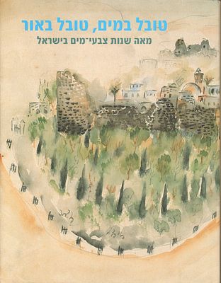 ספר תערוכה: טובל במים, טובל באור - מאה שנות צבעי-מים בישראל, מוזיאון ישראל, 1998. כולל 142 