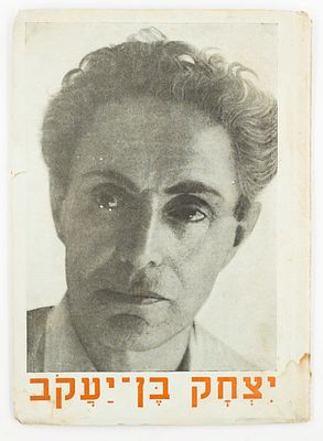 ספר: יצחק בן-יעקב, פרקי חייו, נכתב על ידי יוסף ברץ ונערך על ידי ג. חנוך, הוצאת המרכז לנוער של 