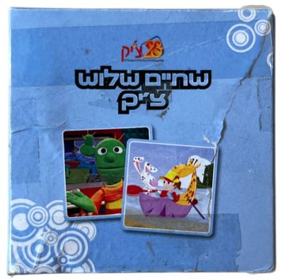 משחק קלפים שתיים שלוש צ'יק, הטלוויזיה החינוכית הישראלית, ראשית שנות האלפיים. מבוקש ביותר