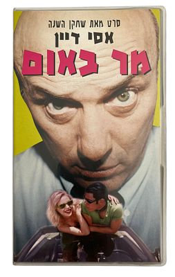 מר באום - קלטת וידאו VHS של סרט הקולנוע המופתי מר באום, בבימויו ובכיכובו של אסי דיין. הוצאת סרטי 