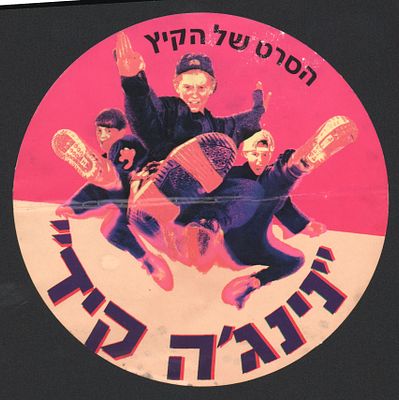 נינג'ה קיד - מדבקה פרסומית גדולה, עגולה, של סרט הקולונע נינג'ה קיד, 1992, דבק מקורי. סימני לכלוך 