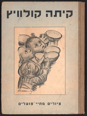 קיתה קולוויץ - ספר: ציורים מחיי פועלים, מאת קיתה קולוויץ, הוצאת סיני, 64 עמודים