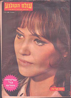 בריג'יט בארדו - עולם הקולנוע, שבועון הבידור הישראלי. גיליון "עולם הקולנוע", שבועון הבידור הישראלי 