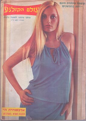 עולם הקולנוע, שבועון הבידור הישראלי. גיליון "עולם הקולנוע", שבועון הבידור הישראלי, גיליון מספר 