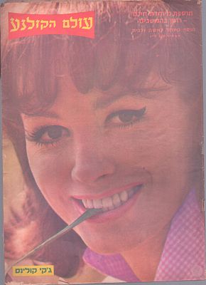 עולם הקולנוע, שבועון הבידור הישראלי. גיליון "עולם הקולנוע", שבועון הבידור הישראלי, גיליון מספר 